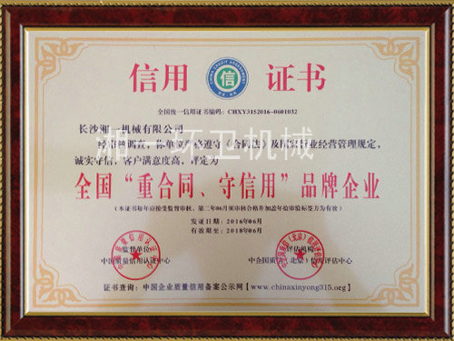 全國“重合同，守信用”品牌企業(yè)